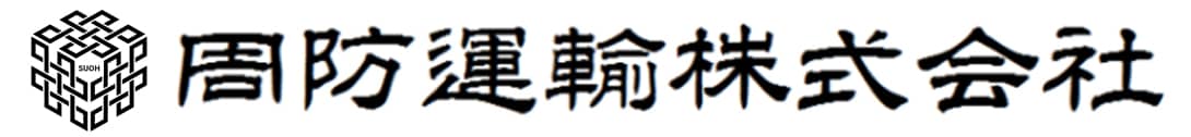 周防運輸株式会社